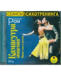 CD-ROM (MP3). Камасутра общения. Магия слов и жестов. Аудиокнига