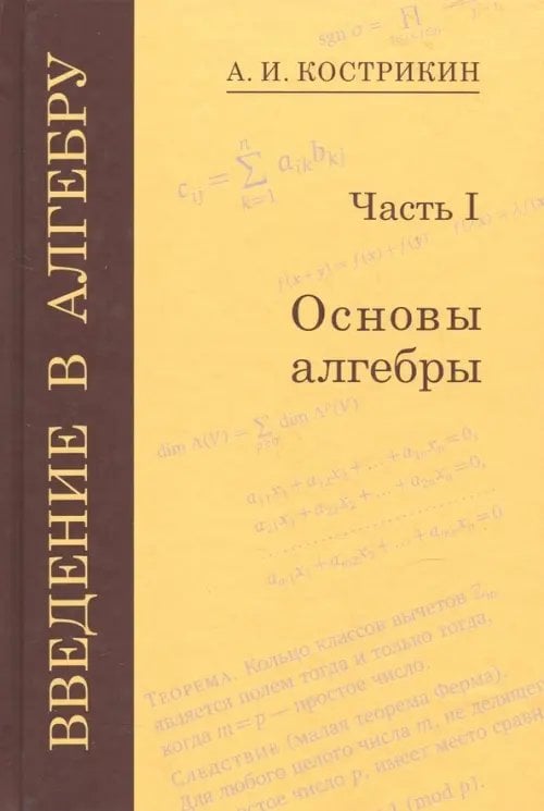 Введение в алгебру. В 3-х частях. Часть 1. Основы алгебры Введение в алгебру. В 3-х частях. Часть 1. Основы алгебры