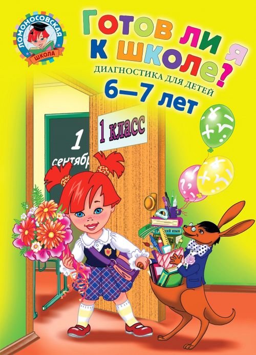 Ломоносовская школа Готов ли я к школе? Диагностика для детей 6-7 лет