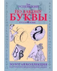 По закону буквы