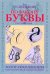 По закону буквы