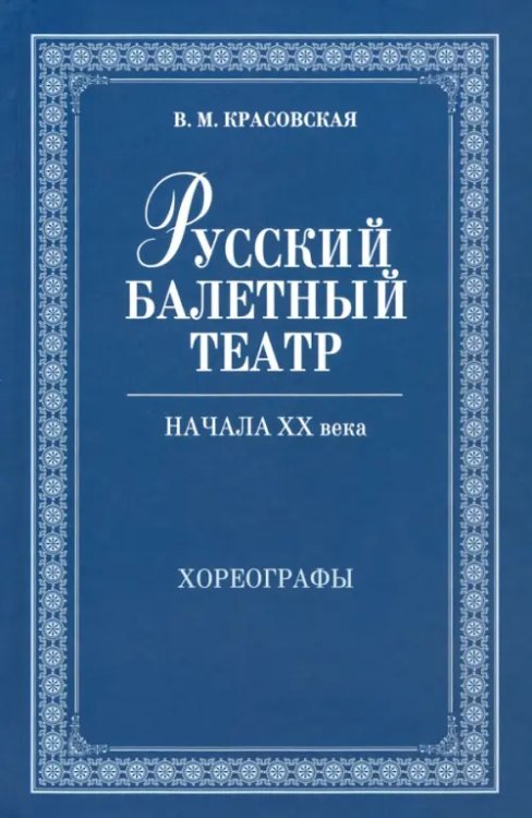 Мир культуры, истории и философии Русский балетный театр начала XX века. Хореографы