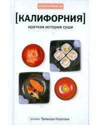 Калифорния. Краткая история суши