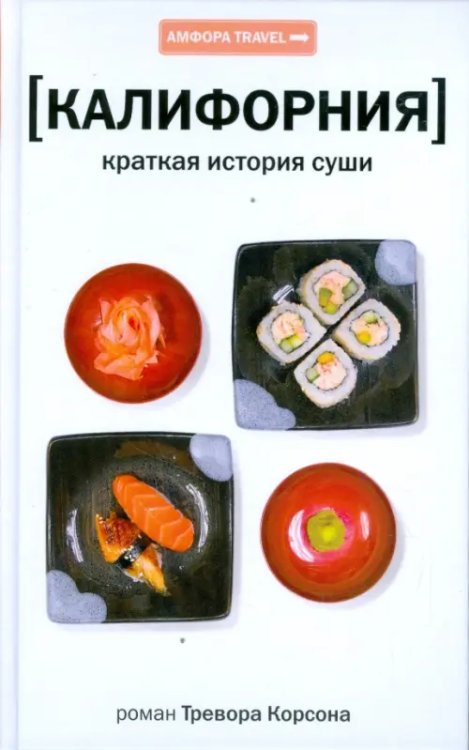 Амфора Travel Калифорния. Краткая история суши