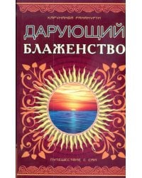Шри Сатья Саи - Дарующий блаженство. Путешествие с Саи