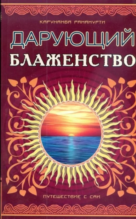 Шри Сатья Саи - Дарующий блаженство. Путешествие с Саи