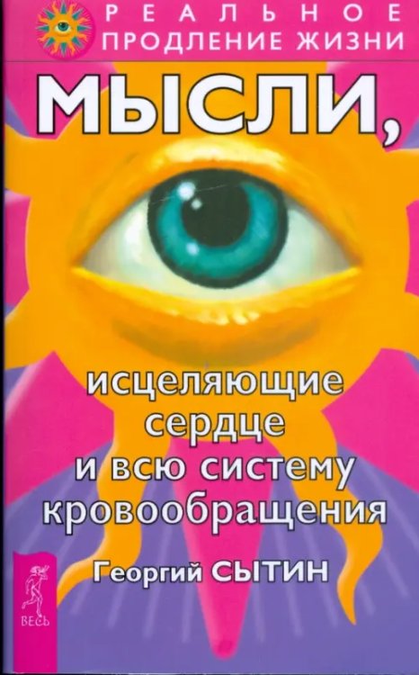 Обложка книги «Мысли, исцеляющие сердце и всю систему кровообращения» — Сытин Георгий Николаевич, ISBN 9785957315414