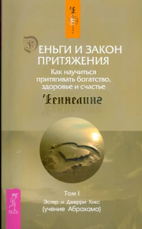 Обложка книги «Деньги и Закон Притяжения. Как научиться притягивать богатство, здоровье и счастье. Том I» — Хикс Эстер, Хикс Джерри, ISBN 9785957317036