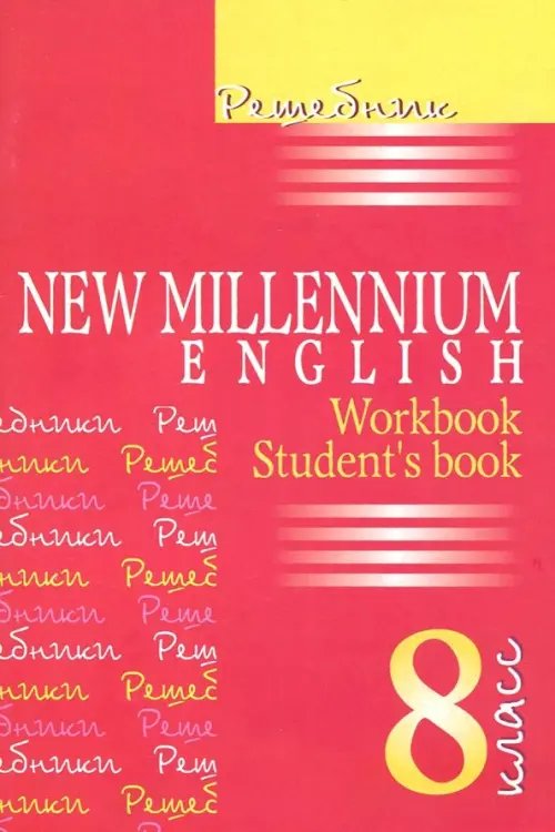 Решебник Английский язык. New Millennium English. 8 класс. Решебник