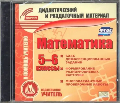 CD-ROM. Математика. 5-6 класс. Карточки (CD). ФГОС CD-ROM. Математика. 5-6 класс. Карточки (CD). ФГОС