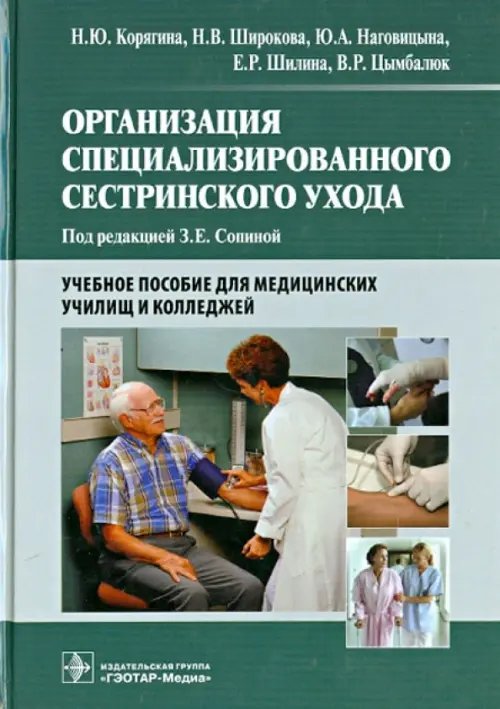 Организация специализированного сестринского ухода. Учебное пособие Организация специализированного сестринского ухода. Учебное пособие