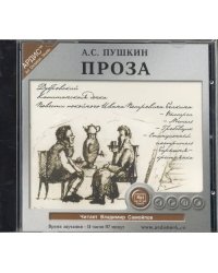 CD-ROM (MP3). Пушкин А.С. Проза: Повести покойного Ивана Петровича Белкина. Дубровский. Капитанская дочка. Аудиокнига