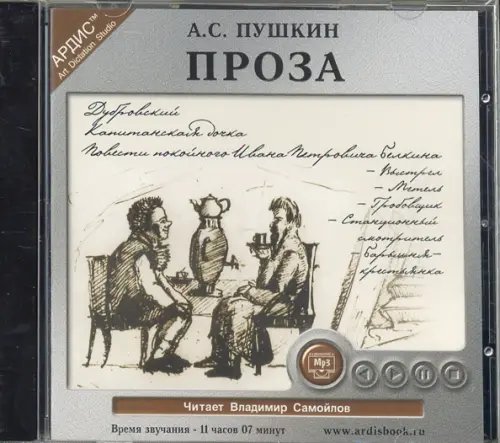 CD-ROM (MP3). Пушкин А.С. Проза: Повести покойного Ивана Петровича Белкина. Дубровский. Капитанская дочка. Аудиокнига