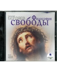 CD-ROM (MP3). Философия свободы. Аудиокнига
