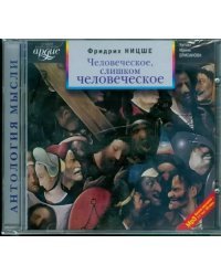 CD-ROM (MP3). Человеческое, слишком человеческое. Аудиокнига