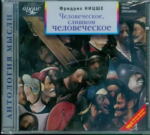 Обложка книги «CD-ROM (MP3). Человеческое, слишком человеческое. Аудиокнига»