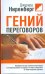 Гений переговоров