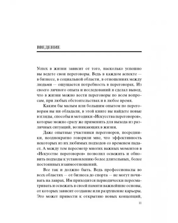 Гений переговоров