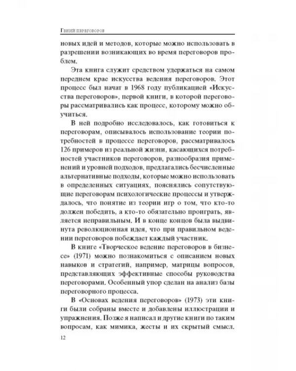 Гений переговоров