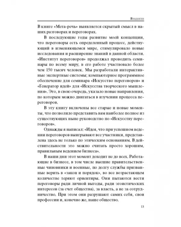 Гений переговоров