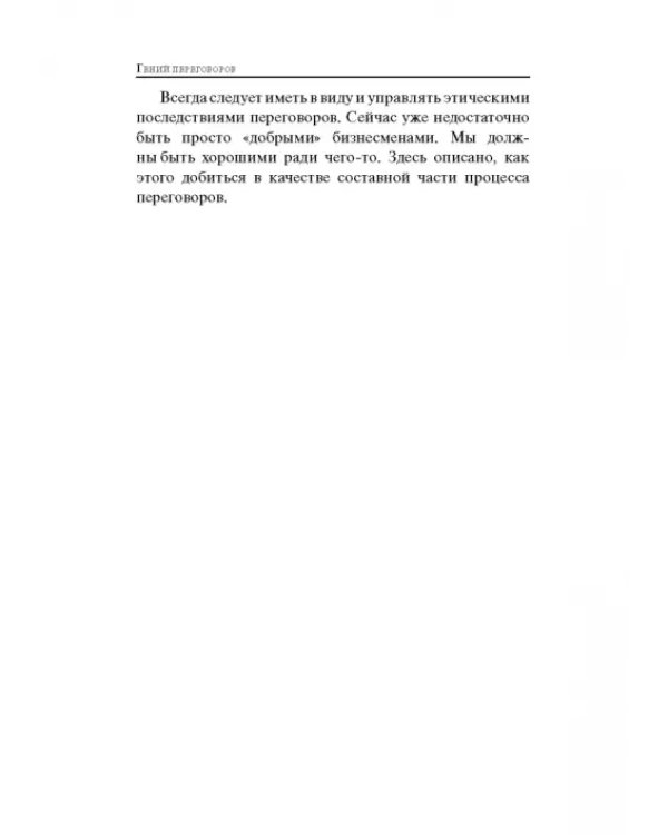 Гений переговоров