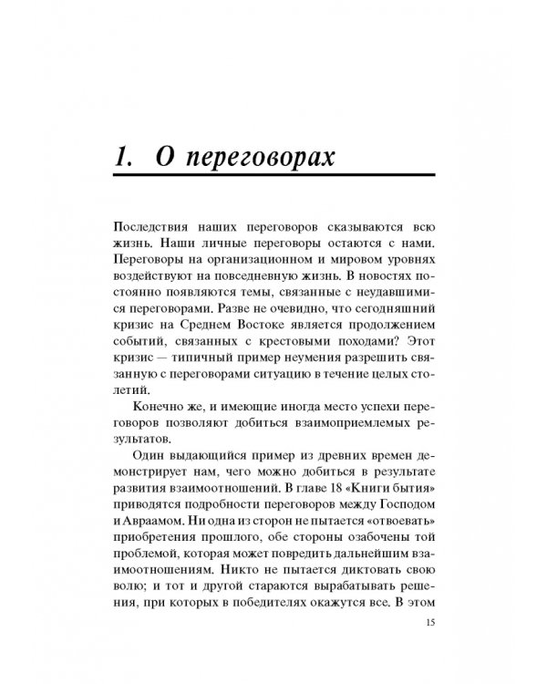 Гений переговоров