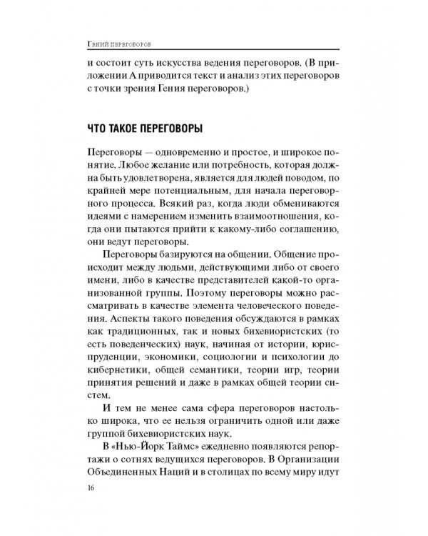 Гений переговоров