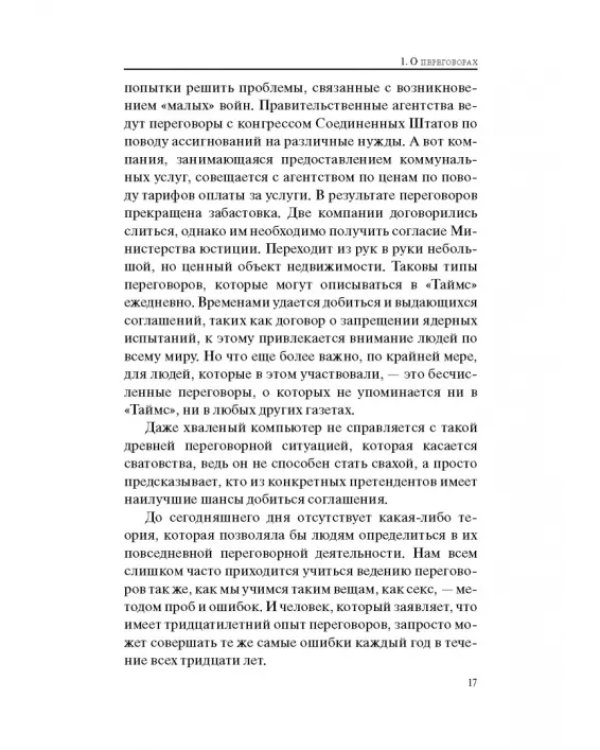Гений переговоров