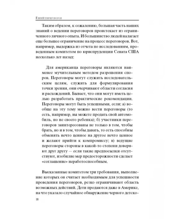 Гений переговоров