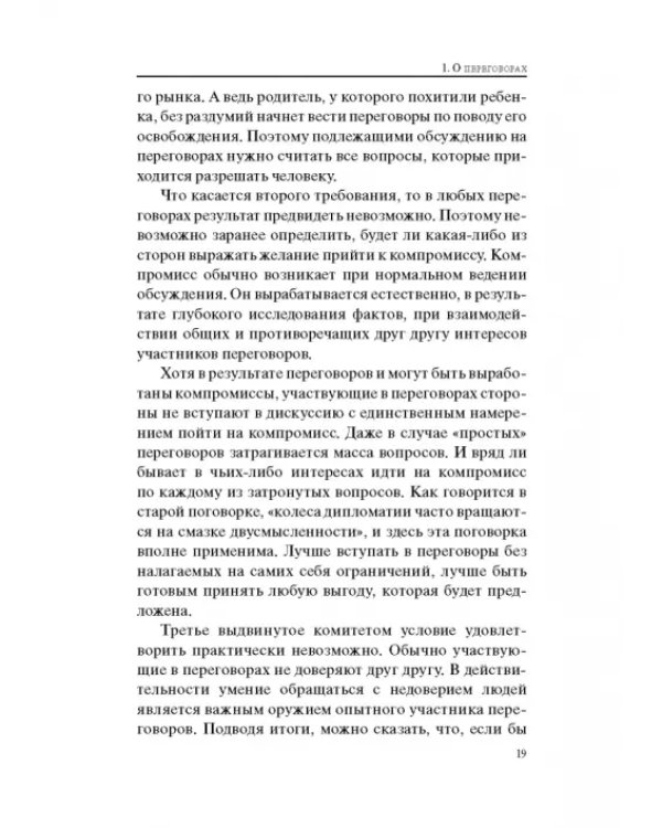 Гений переговоров