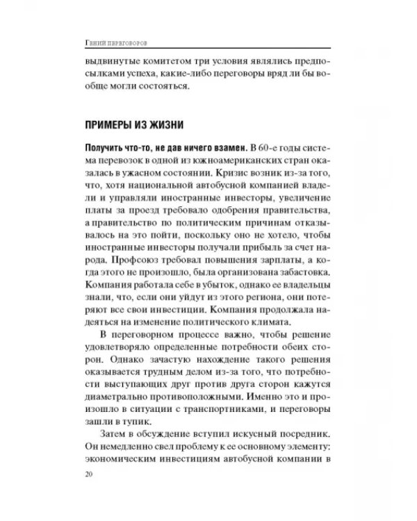 Гений переговоров