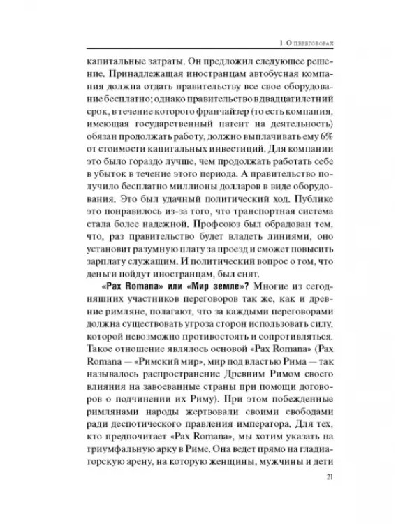 Гений переговоров