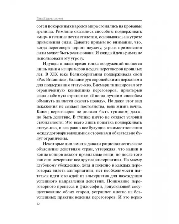 Гений переговоров