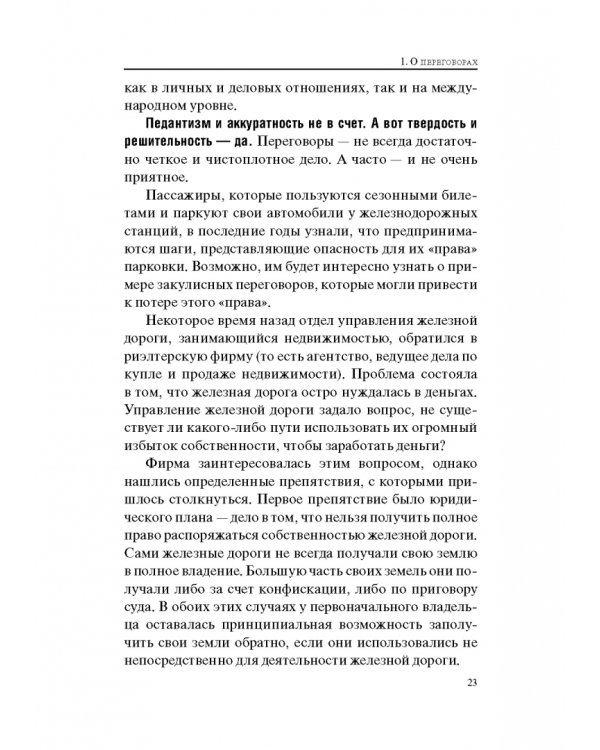 Гений переговоров