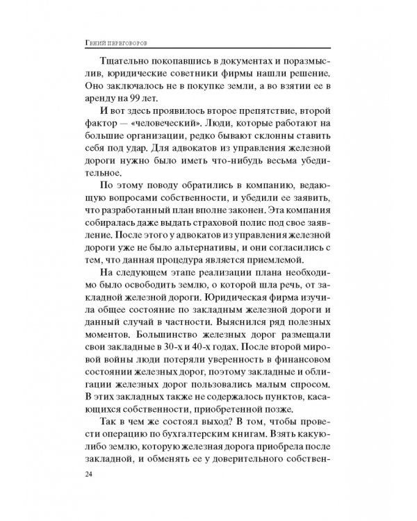 Гений переговоров