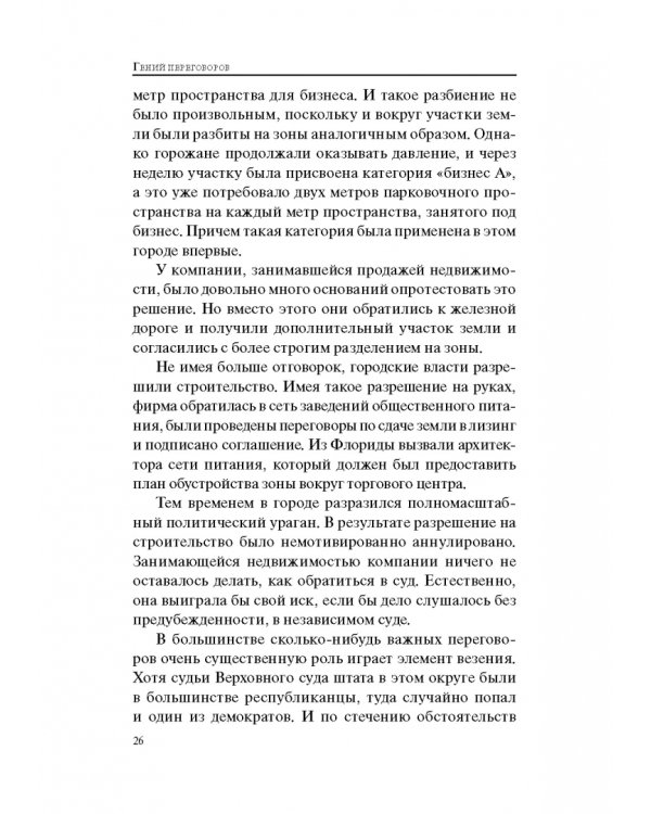 Гений переговоров