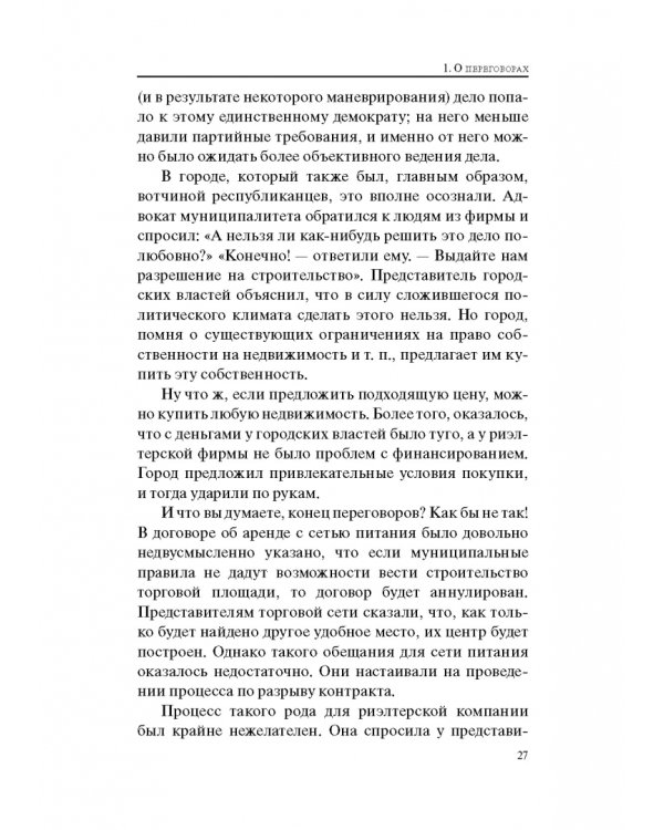 Гений переговоров