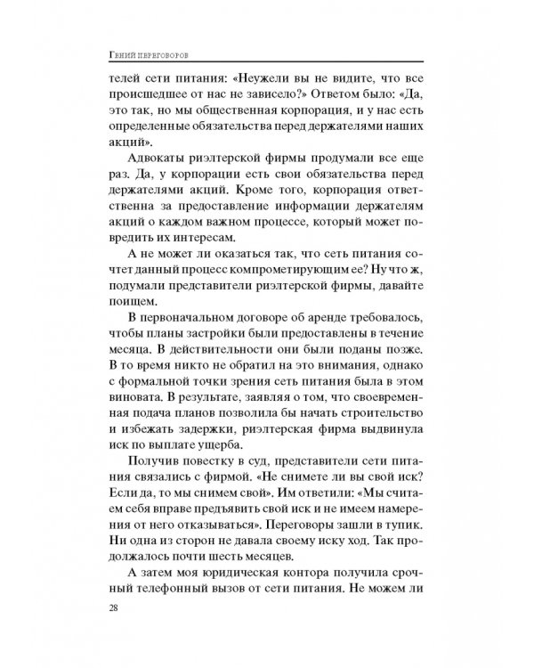 Гений переговоров