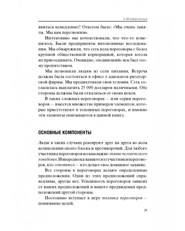Гений переговоров