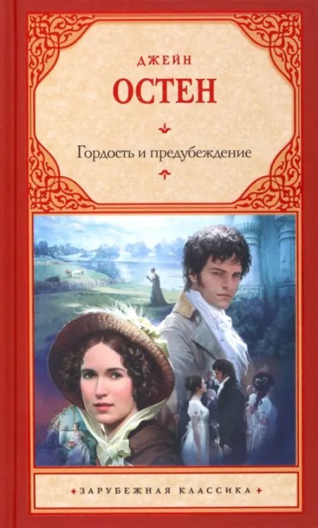 Зарубежная классика Гордость и предубеждение
