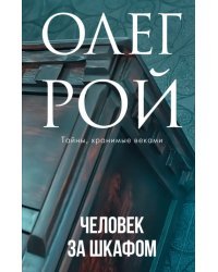 Человек за шкафом