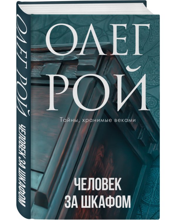 Человек за шкафом