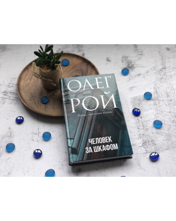 Человек за шкафом