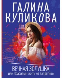 Вечная Золушка, или Красивым жить не запретишь