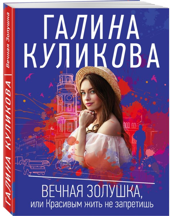 Вечная Золушка, или Красивым жить не запретишь