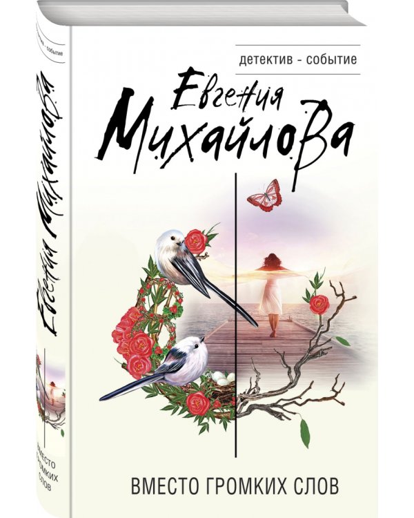 Вместо громких слов