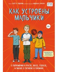 Как устроены мальчики. О переменах в росте, весе, голосе, а также о гигиене и питании