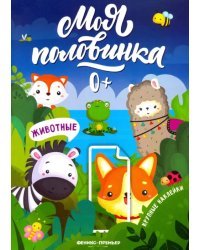 Животные: книжка с наклейками