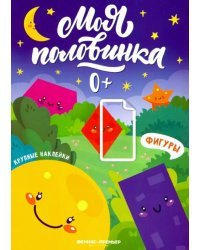 Фигуры: книжка с наклейками
