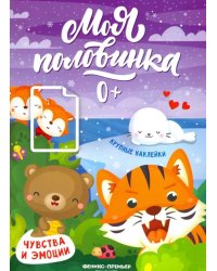 Чувства и эмоции: книжка с наклейками
